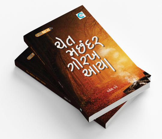 ચેત મછંદર ગોરખ આયા